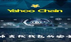 全面解析比特币离线钱包